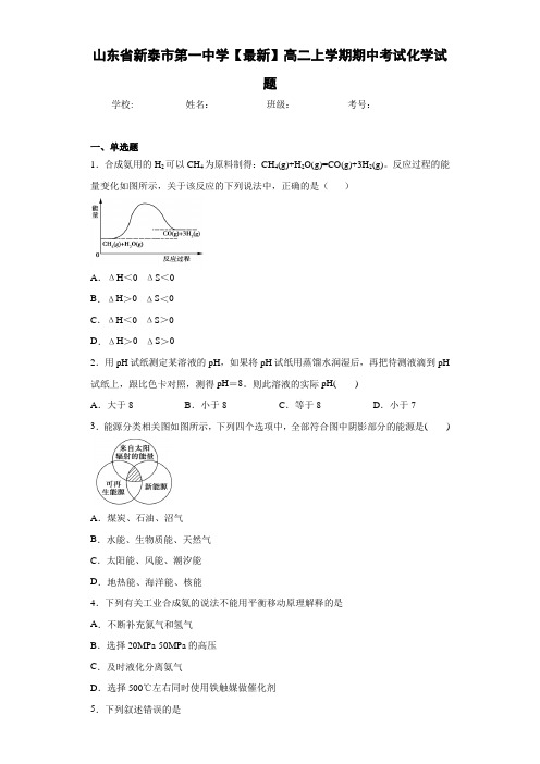 山东省新泰市第一中学2019—2020学年高二上学期期中考试化学试题