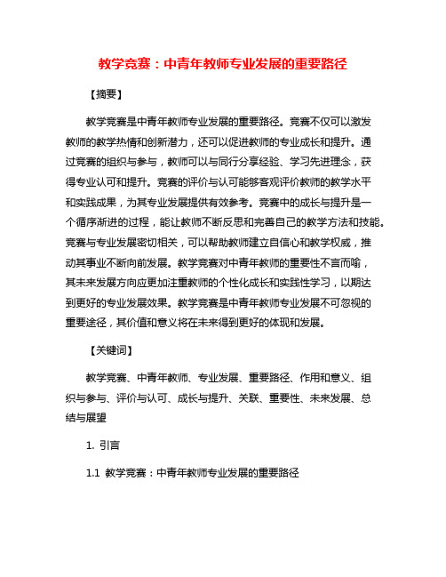 教学竞赛：中青年教师专业发展的重要路径