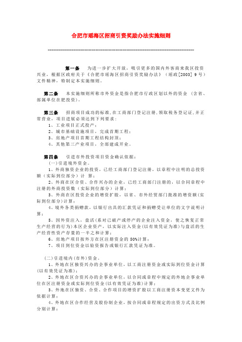 合肥市瑶海区招商引资奖励办法实施细则