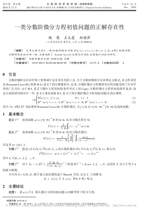 一类分数阶微分方程初值问题的正解存在性