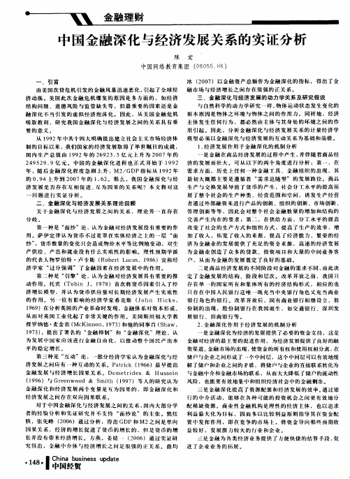 中国金融深化与经济发展关系的实证分析