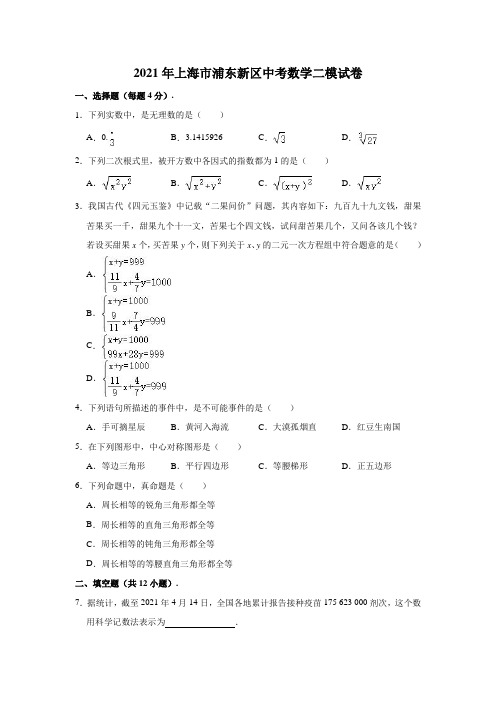 2021年上海市浦东新区中考数学二模试卷(含解析)