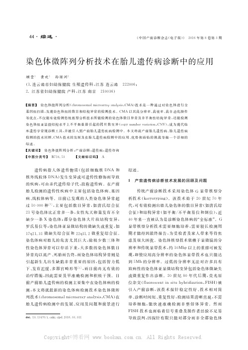 染色体微阵列分析技术在胎儿遗传病诊断中的应用