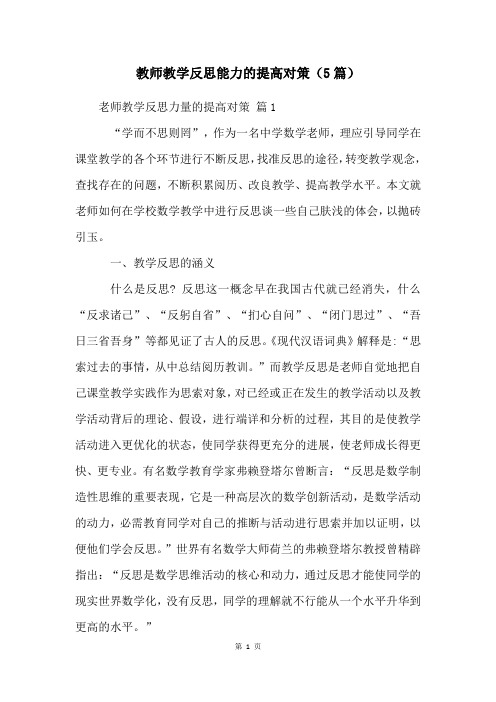 教师教学反思能力的提高对策(5篇)