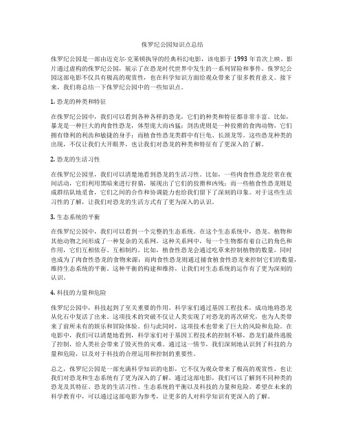 侏罗纪公园知识点总结