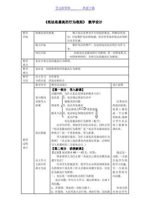 宪法是最高的行为准则教学设计 