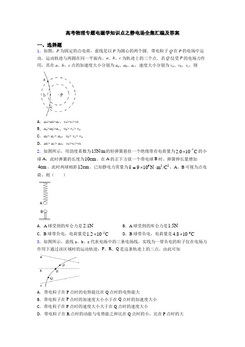 高考物理专题电磁学知识点之静电场全集汇编及答案