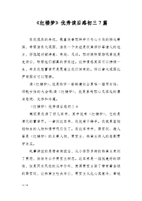 《红楼梦》优秀读后感初三7篇