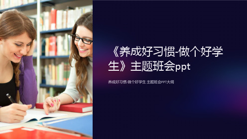 《养成好习惯-做个好学生》主题班会ppt