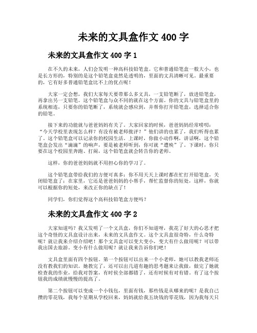 未来的文具盒作文400字