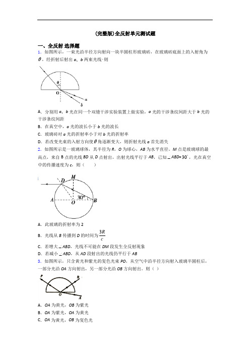 (完整版)全反射单元测试题