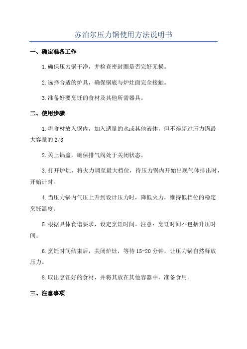 苏泊尔压力锅使用方法说明书