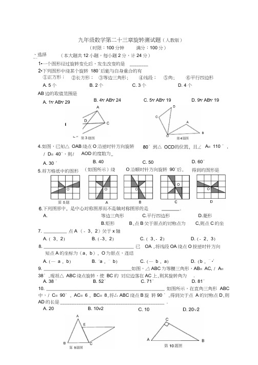 九年级数学第二十三章旋转测试题