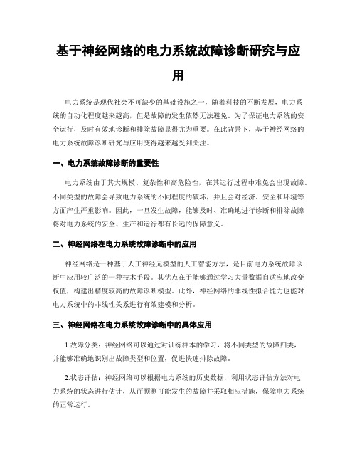 基于神经网络的电力系统故障诊断研究与应用