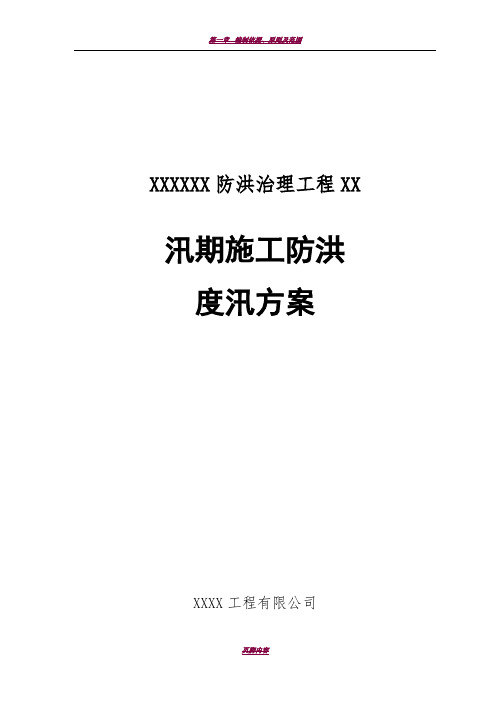 河道治理工程施工防洪防汛应急预案