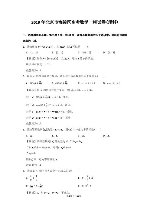 2019年北京市海淀区高考数学一模试卷(理科)