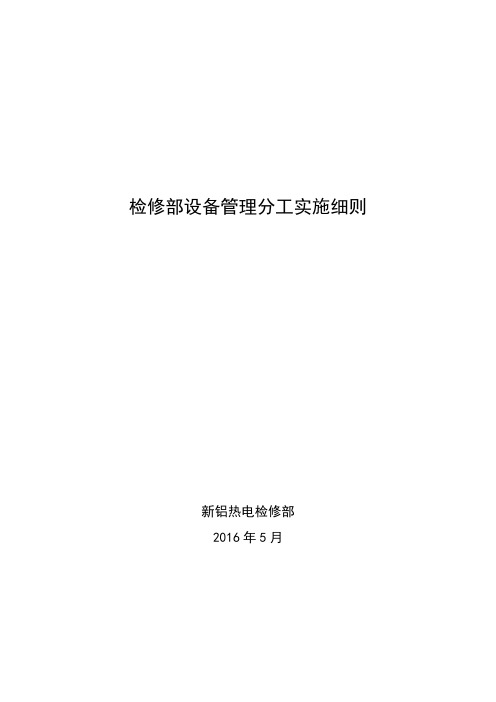 检修部设备管理分工实施细则