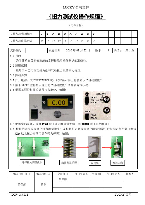 电批扭力测试仪SOP