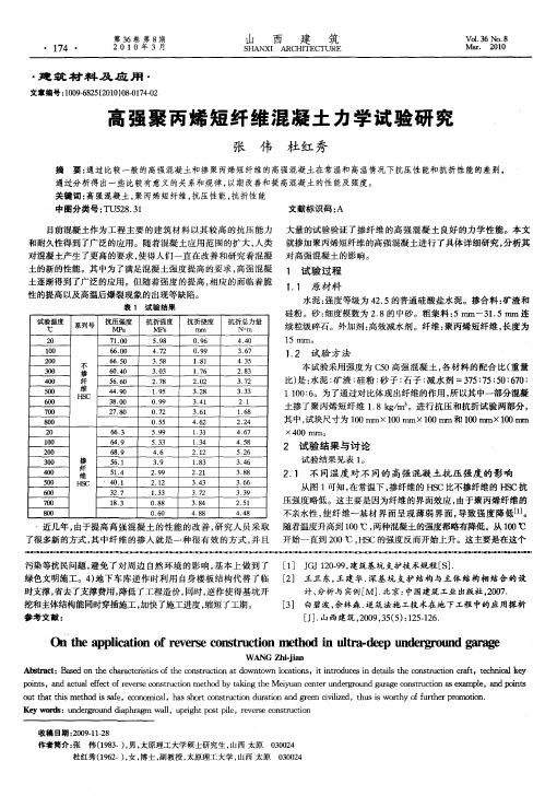 高强聚丙烯短纤维混凝土力学试验研究