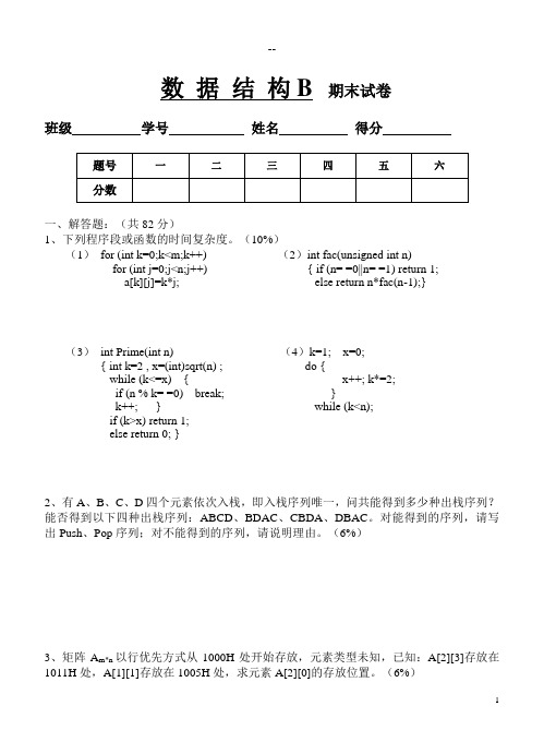 南邮数据结构B期末试卷