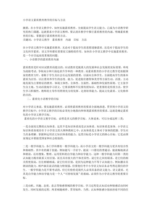 小学语文素质教育教学的目标与方法