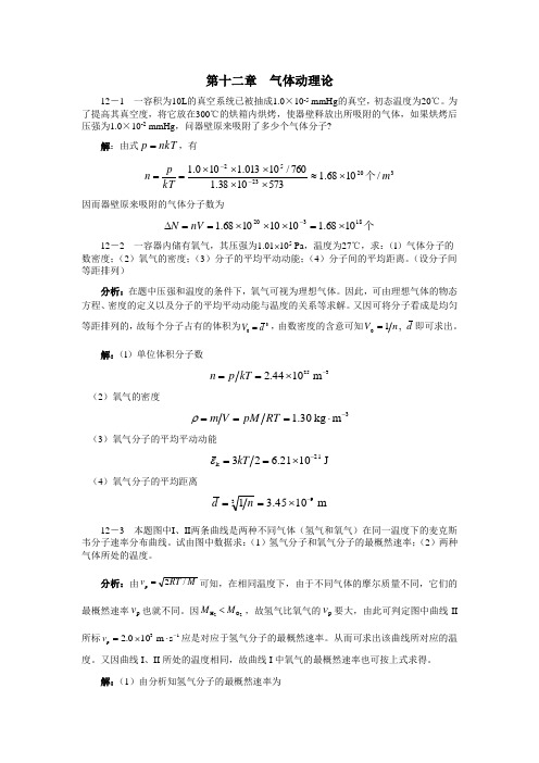 大物习题解答-大学物理习题答案(许瑞珍_贾谊明)-第12章 气体动理论