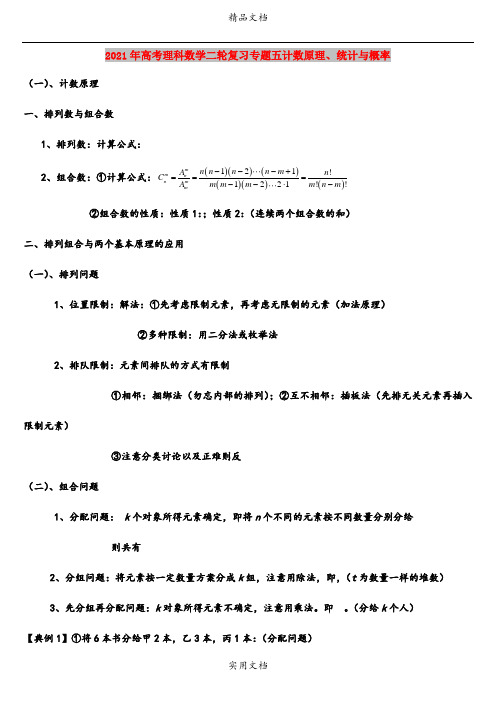 2021年高考理科数学二轮复习专题五计数原理、统计与概率