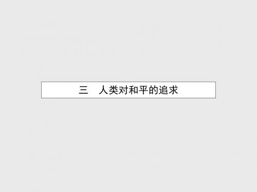 2015-2016学年高中历史 4.3 人类对和平的追求课件 人民版选修3