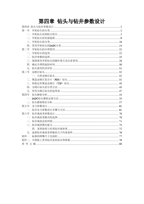 第04章 钻头与钻井参数设计