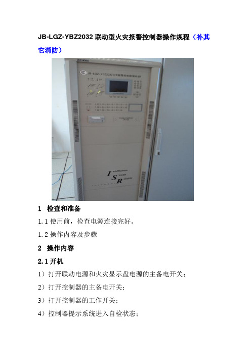 JB-LGZ-YBZ2032联动型火灾报警控制器操作规程