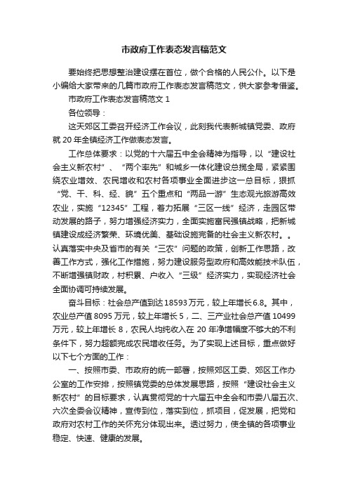 市政府工作表态发言稿范文