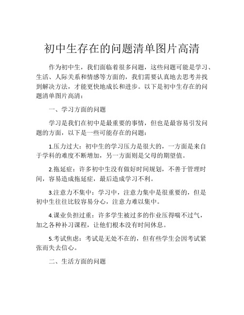 初中生存在的问题清单图片高清