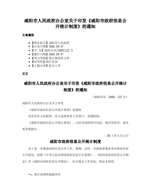 咸阳市人民政府办公室关于印发《咸阳市政府信息公开统计制度》的通知