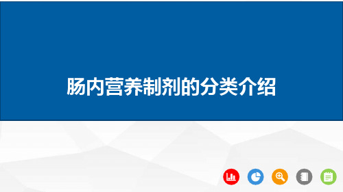 肠内营养制剂的分类介绍