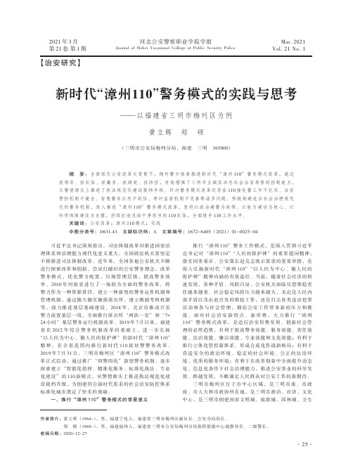 新时代“漳州110”警务模式的实践与思考——以福建省三明市梅列区为例