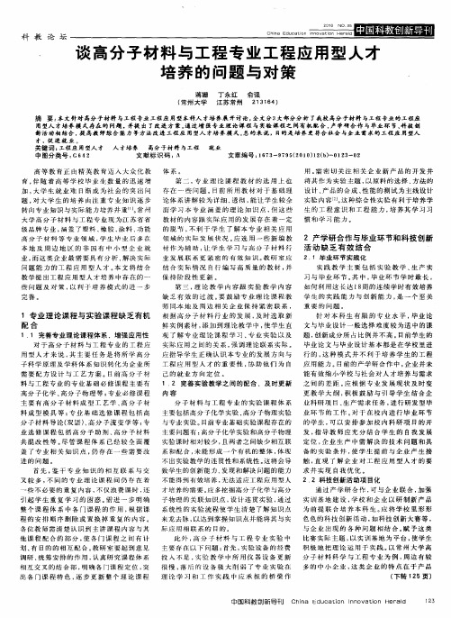 谈高分子材料与工程专业工程应用型人才培养的问题与对策