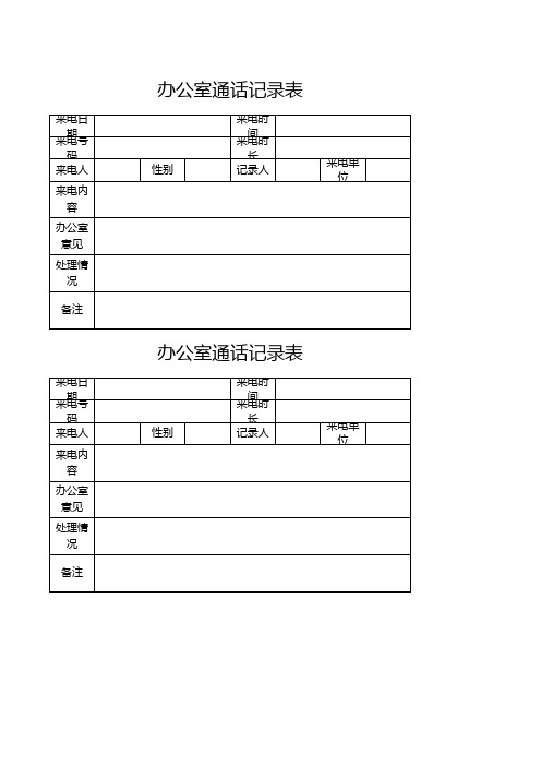 办公室通话记录表