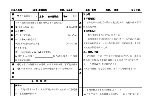 人教版九年级上册数学学案：25.1.1随机事件(1)