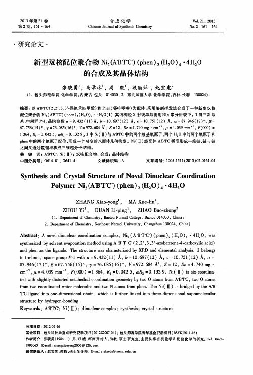 新型双核配位聚合物Ni2(ABTC)(phen)2(H2O)4·4H2O的合成及其晶体结构