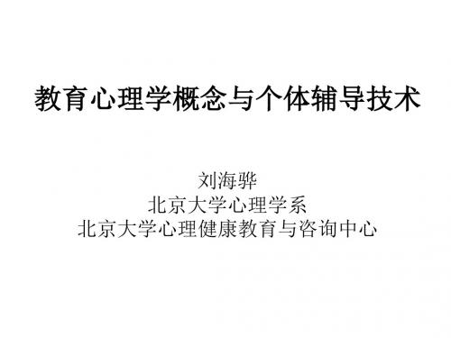 最新北大专业教育顾问培训-刘海骅-教育心理学概念与个体辅导技术-药学医学精品资料