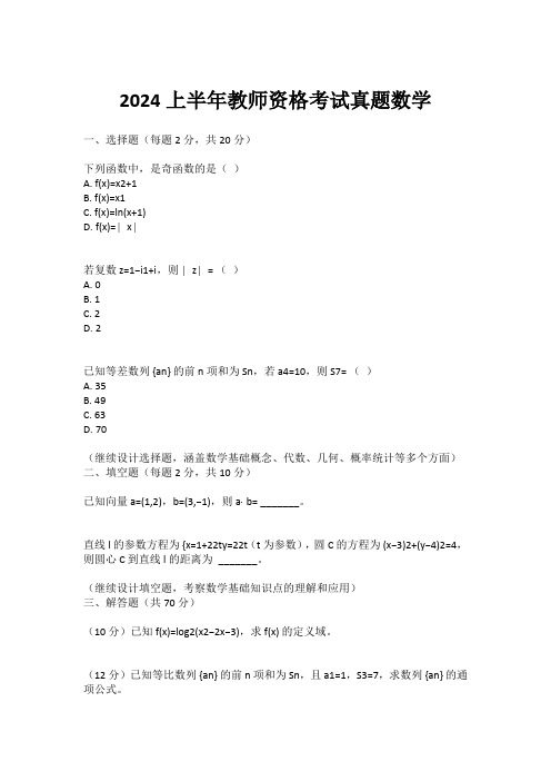 2024上半年教师资格考试真题数学