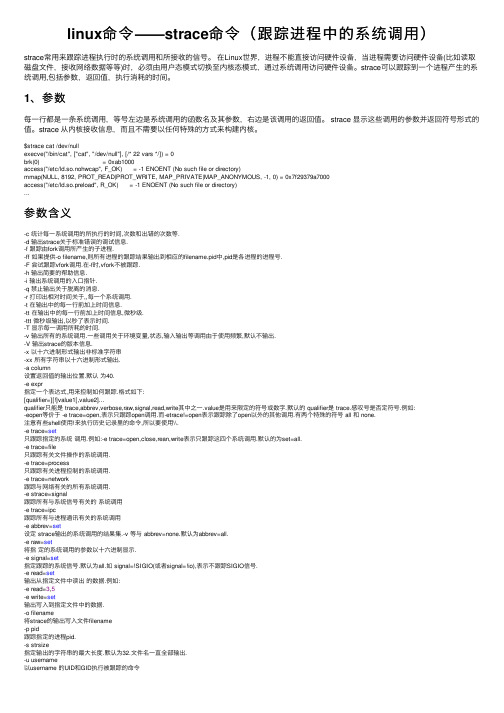 linux命令——strace命令（跟踪进程中的系统调用）