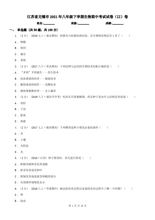 江苏省无锡市2021年八年级下学期生物期中考试试卷(II)卷