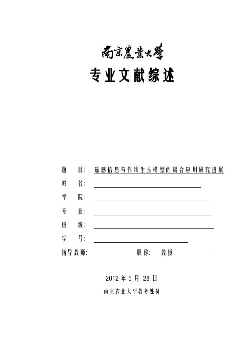 专业文献综述-遥感信息与作物生长模型的耦合应用研究进展-推荐下载