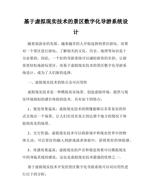 基于虚拟现实技术的景区数字化导游系统设计