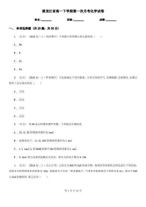 黑龙江省高一下学期第一次月考化学试卷