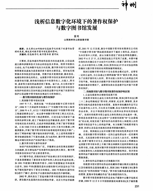 浅析信息数字化环境下的著作权保护与数字图书馆发展