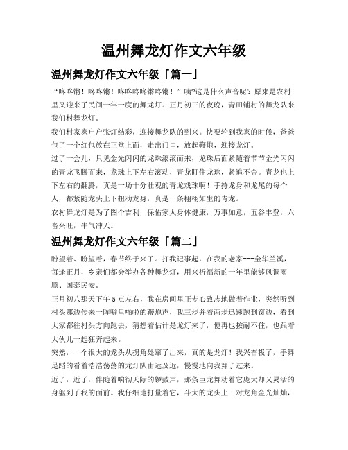 温州舞龙灯作文六年级