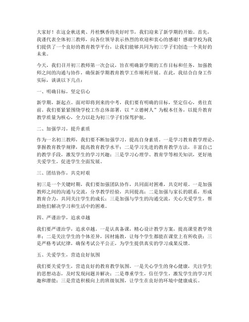 初三教师第一次会议发言稿