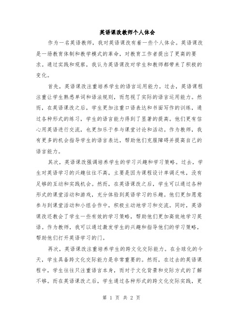 英语课改教师个人体会